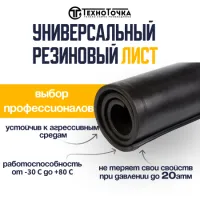 Универсальный резиновый лист 6 мм URT