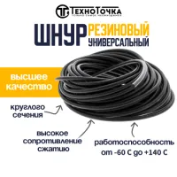 Универсальный резиновый шнур 4 мм URT